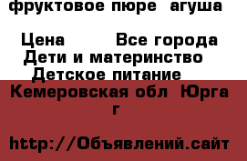 фруктовое пюре  агуша › Цена ­ 15 - Все города Дети и материнство » Детское питание   . Кемеровская обл.,Юрга г.